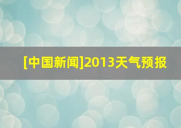 [中国新闻]2013天气预报